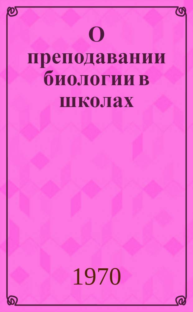 О преподавании биологии в школах