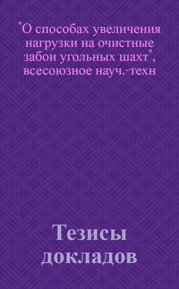 Тезисы докладов