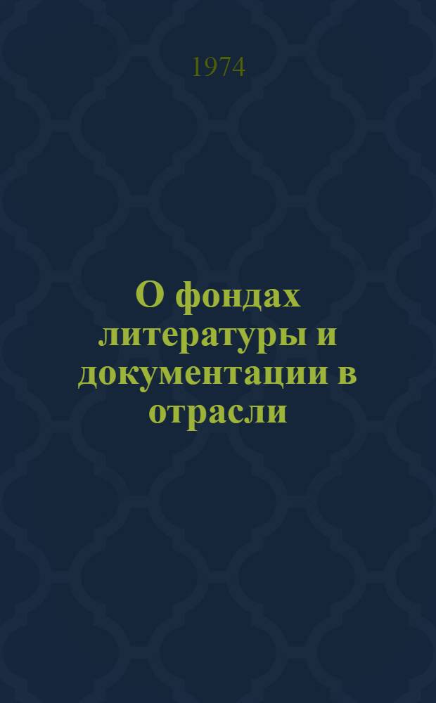 О фондах литературы и документации в отрасли : (Метод. пособие)