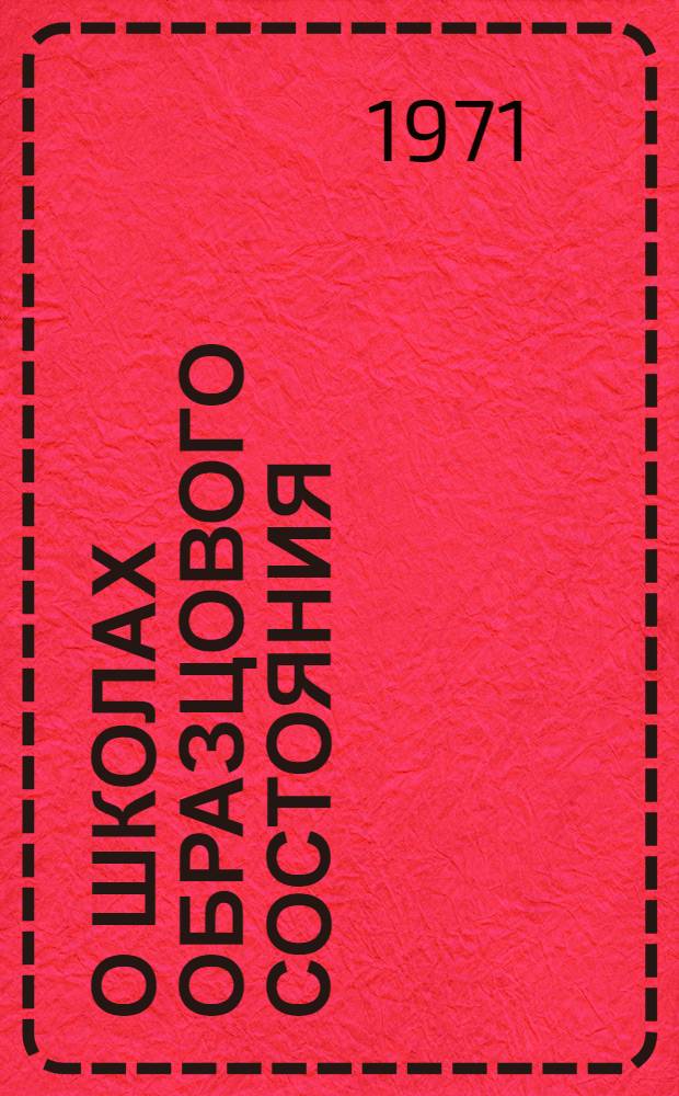 О школах образцового состояния : Метод. письмо : Сборник статей