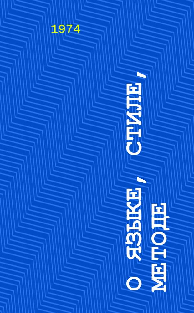 О языке, стиле, методе : Некоторые проблемы теории и истории филологии : Сборник статей