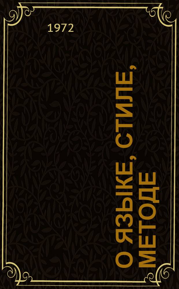 О языке, стиле, методе : Некоторые проблемы теории и истории филологии : Сборник статей