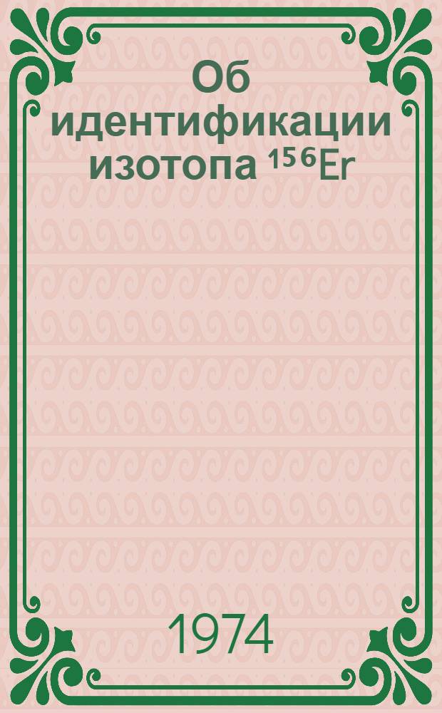 Об идентификации изотопа ¹⁵⁶Er
