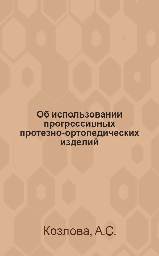 Об использовании прогрессивных протезно-ортопедических изделий : Информ. письмо