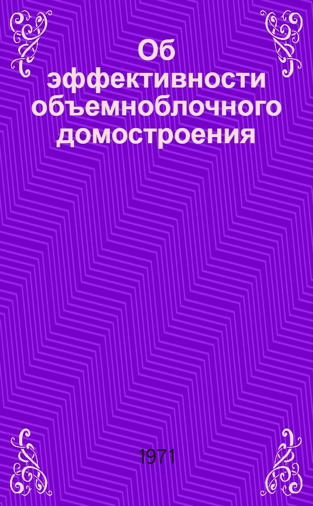 Об эффективности объемноблочного домостроения : (Обзор)