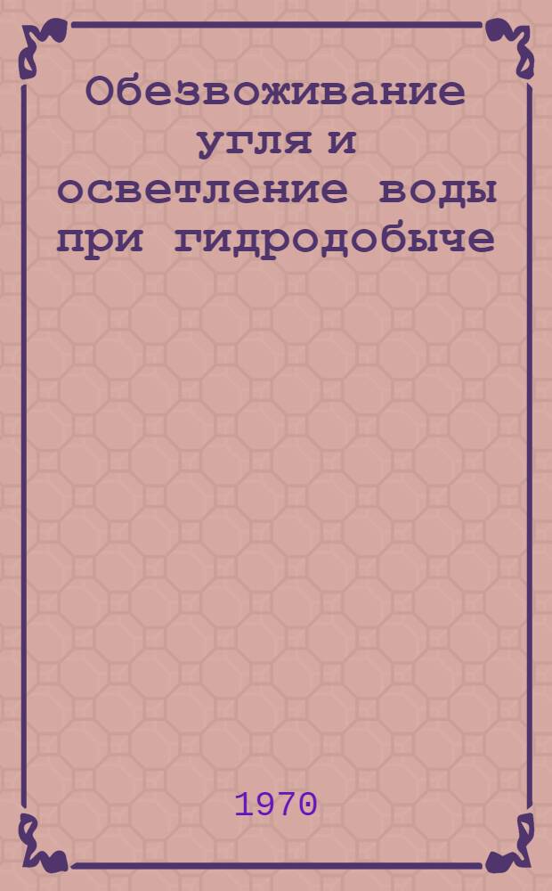 Обезвоживание угля и осветление воды при гидродобыче : Сборник статей
