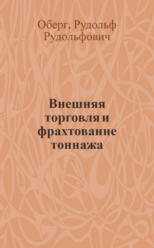 Внешняя торговля и фрахтование тоннажа : Учебник для эксплуатац. специальности мореходных училищ ММФ