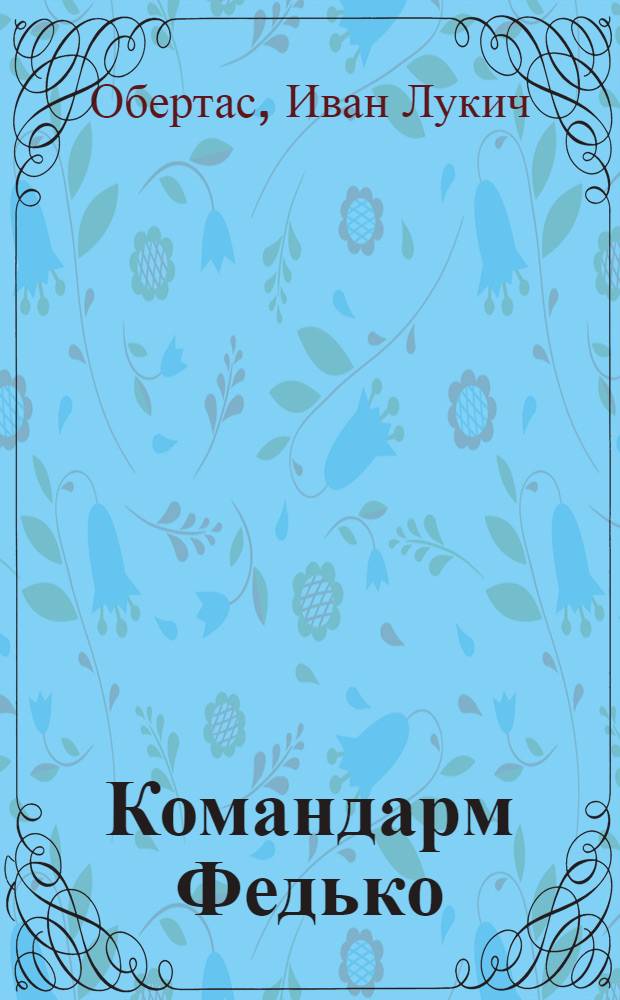 Командарм Федько : Ист.-биогр. очерк