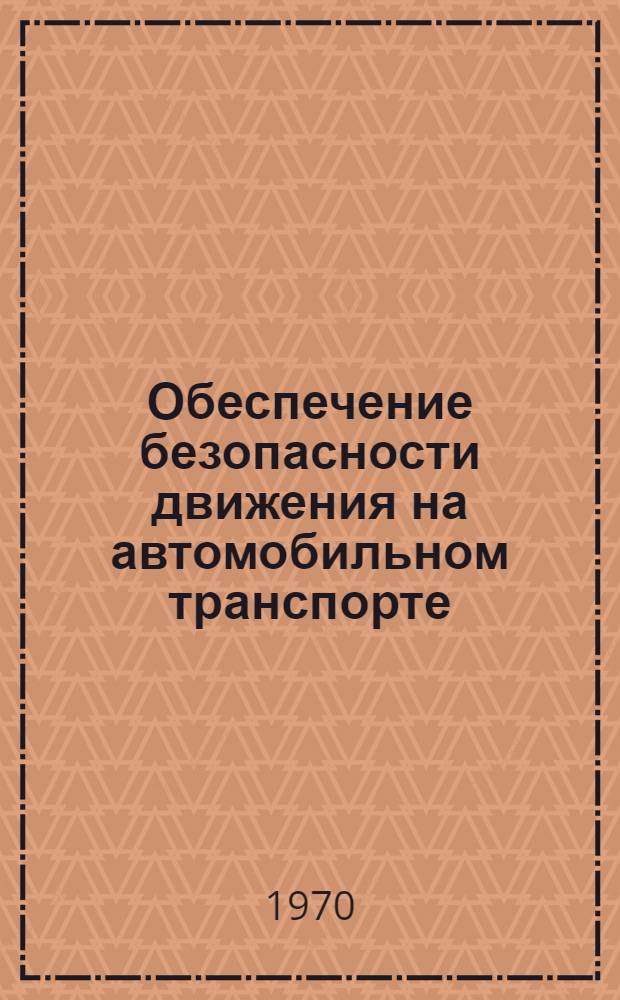 Обеспечение безопасности движения на автомобильном транспорте : (Краткий стеногр. отчет Зон. совещания-семинара по обеспечению безопасности движения, состоявшегося 1-3 окт. 1969 г. в Ташкенте)
