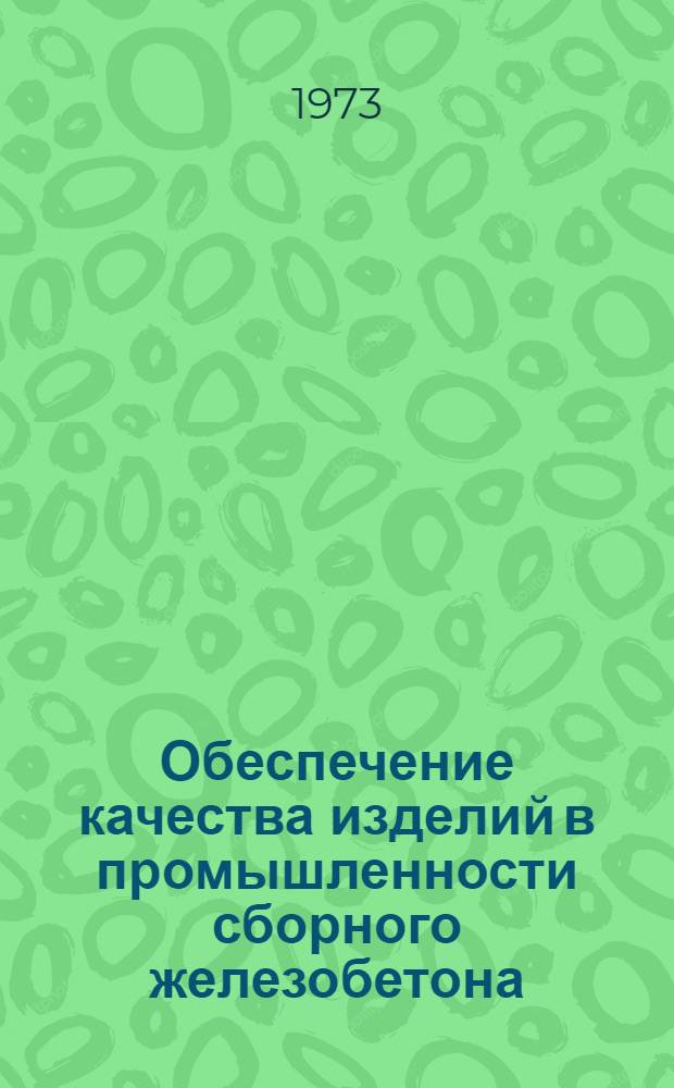 Обеспечение качества изделий в промышленности сборного железобетона : Материалы семинара. Янв. 1973 г