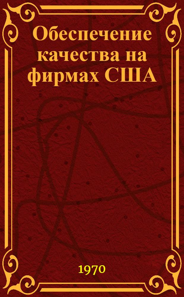 Обеспечение качества на фирмах США