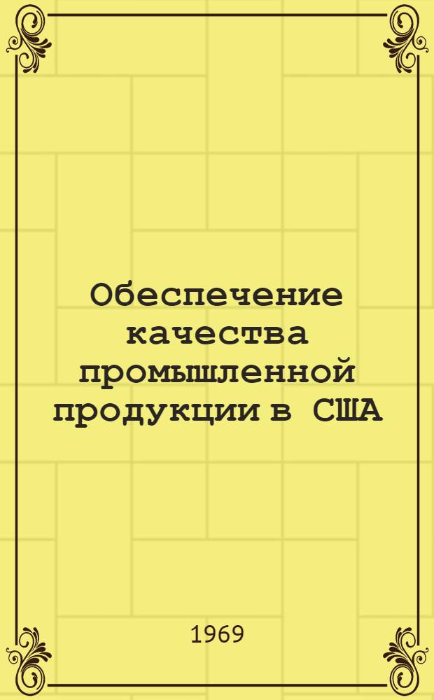 Обеспечение качества промышленной продукции в США : Обзор