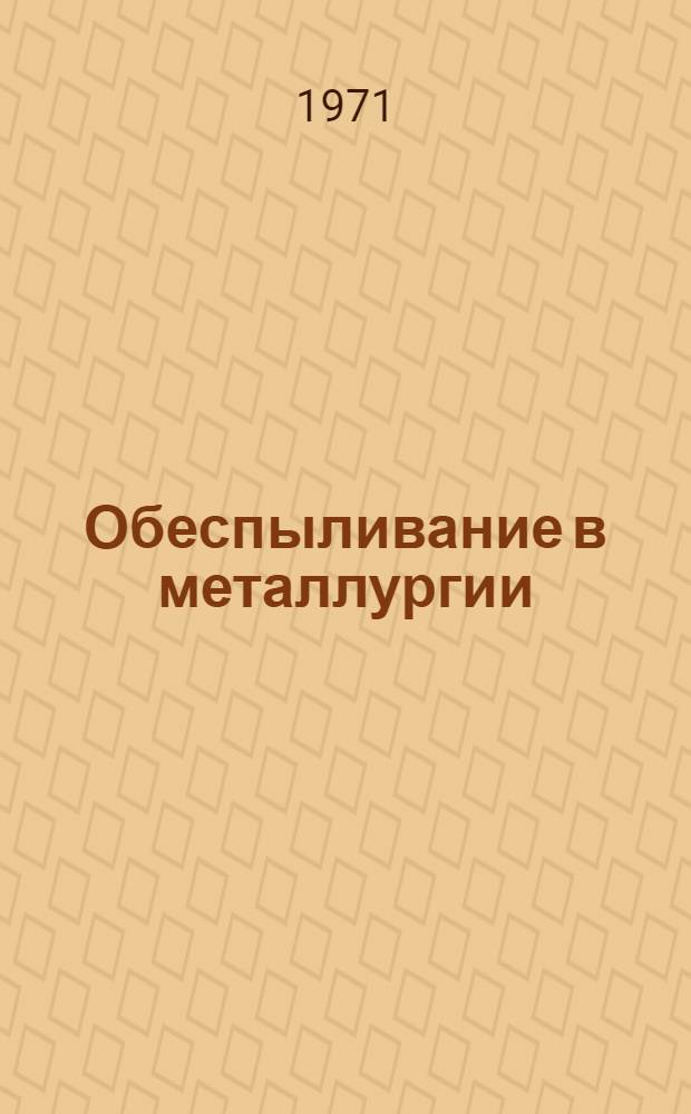 Обеспыливание в металлургии : Докл. конф.