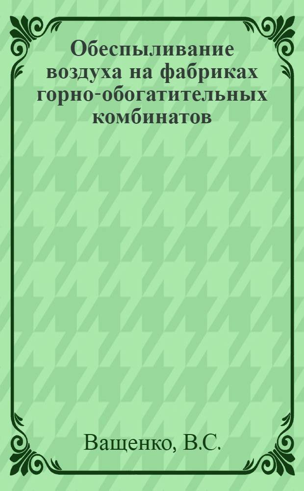 Обеспыливание воздуха на фабриках горно-обогатительных комбинатов