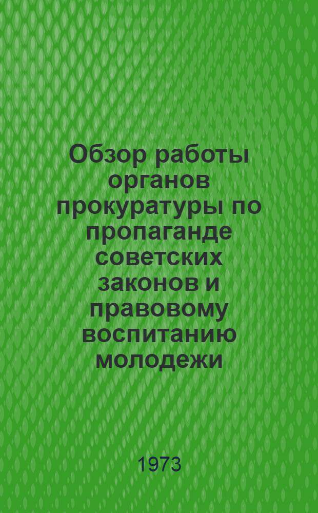 Обзор работы органов прокуратуры по пропаганде советских законов и правовому воспитанию молодежи