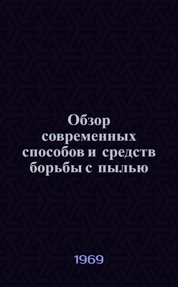 Обзор современных способов и средств борьбы с пылью : (Патенты)