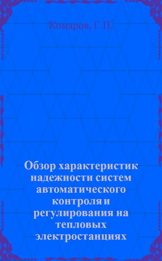 Обзор характеристик надежности систем автоматического контроля и регулирования на тепловых электростанциях