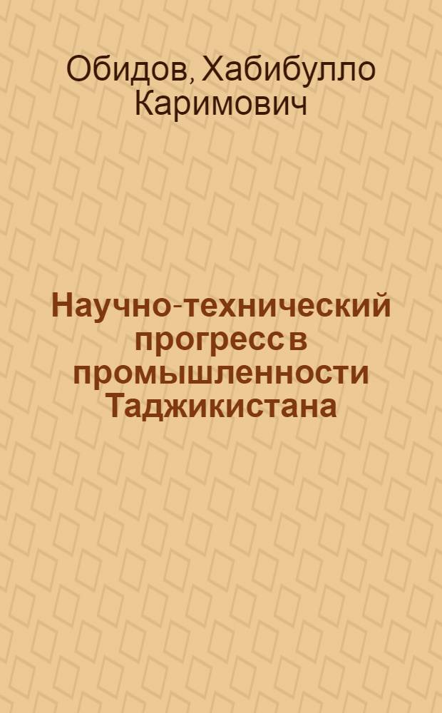 Научно-технический прогресс в промышленности Таджикистана : Обзор