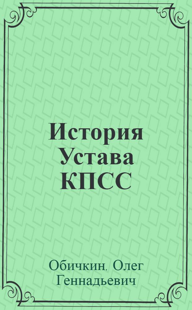 История Устава КПСС : Лекции по спецкурсу