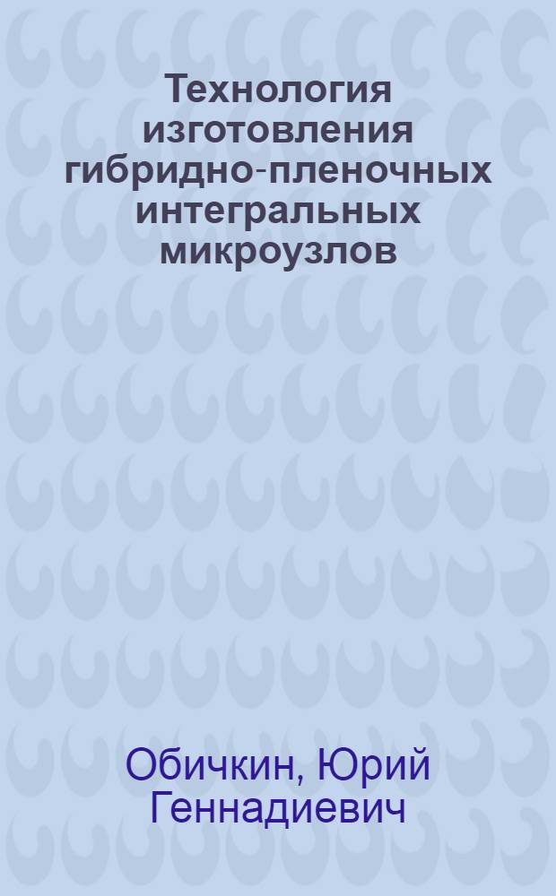 Технология изготовления гибридно-пленочных интегральных микроузлов