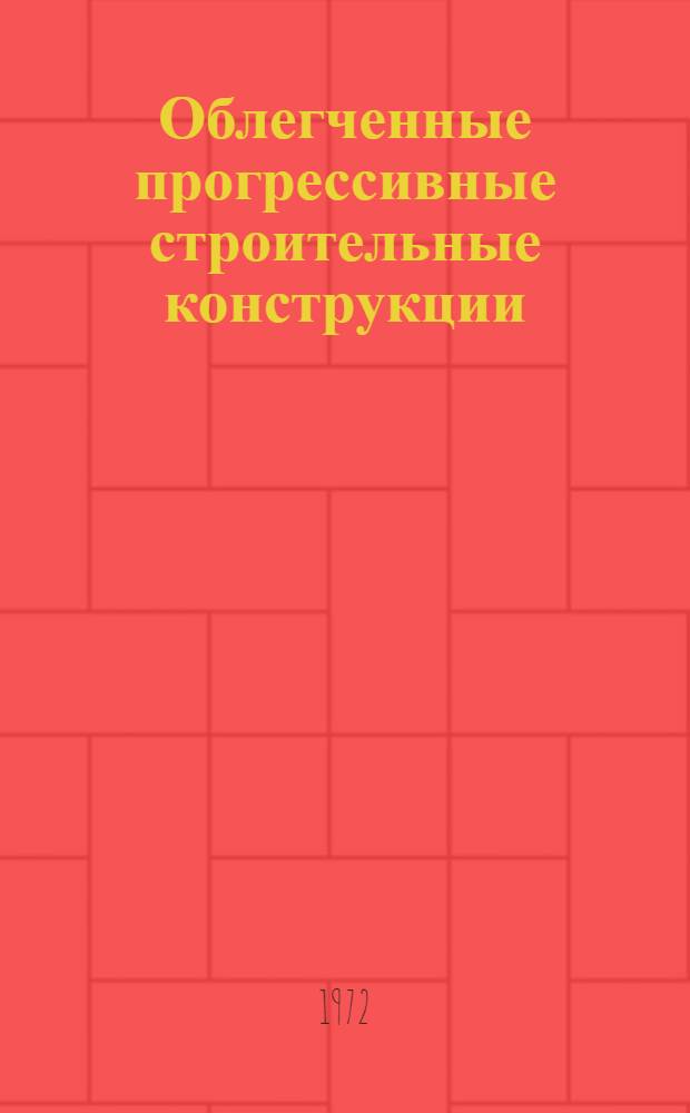 Облегченные прогрессивные строительные конструкции : Сборник статей