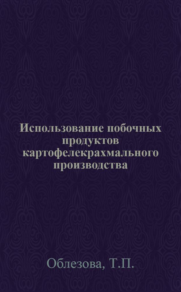 Использование побочных продуктов картофелекрахмального производства : (Обзор)
