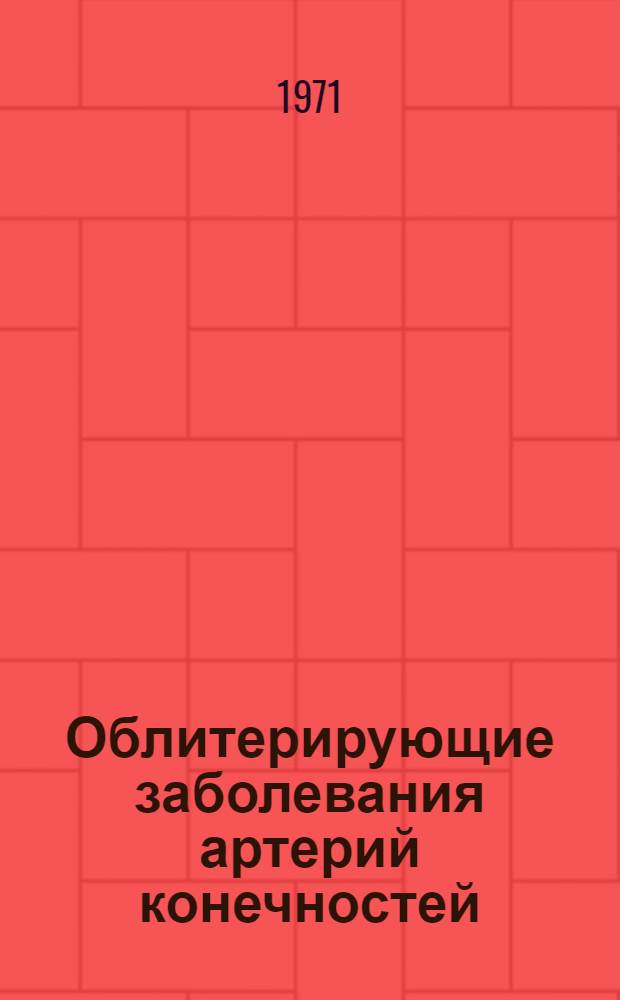 Облитерирующие заболевания артерий конечностей : Метод. письмо