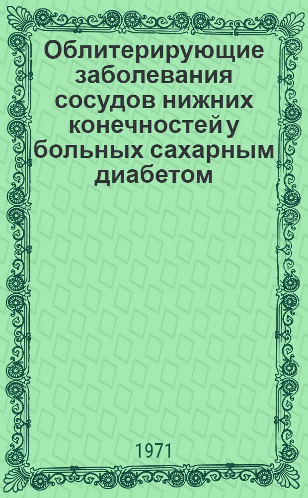 Облитерирующие заболевания сосудов нижних конечностей у больных сахарным диабетом