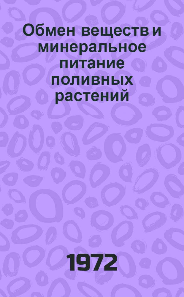 Обмен веществ и минеральное питание поливных растений : Сборник статей