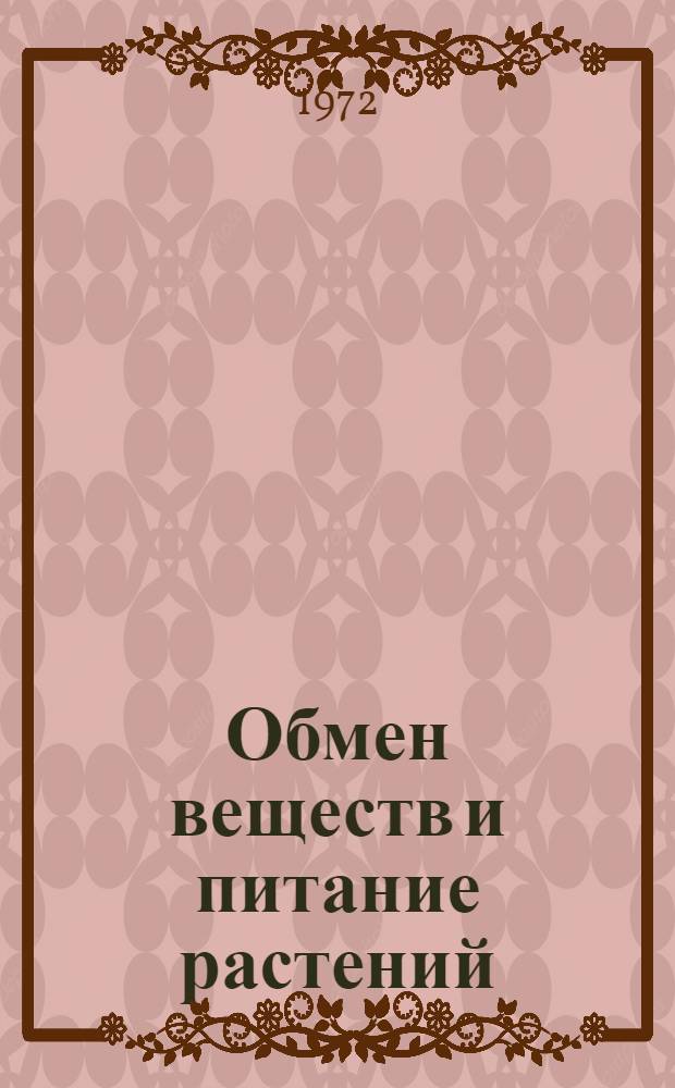 Обмен веществ и питание растений : Сборник статей
