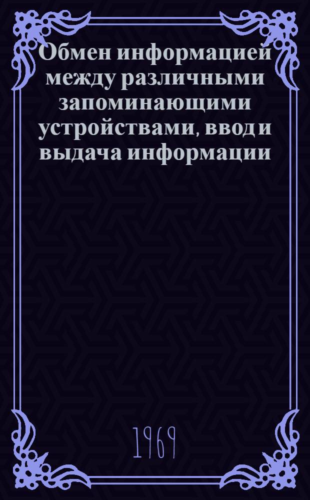 Обмен информацией между различными запоминающими устройствами, ввод и выдача информации