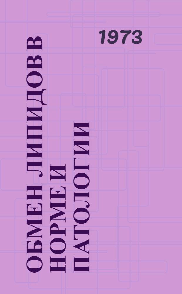 Обмен липидов в норме и патологии : Сборник статей