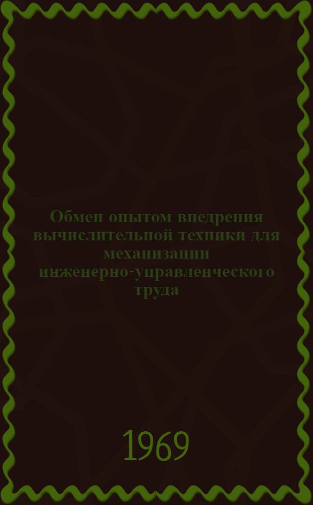 Обмен опытом внедрения вычислительной техники для механизации инженерно-управленческого труда : (Обзор) : Сборник статей