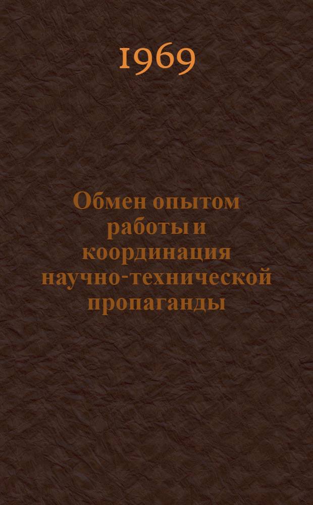 Обмен опытом работы и координация научно-технической пропаганды : (Тезисы докладов)
