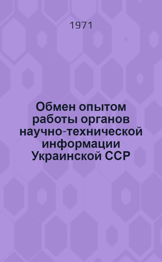 Обмен опытом работы органов научно-технической информации Украинской ССР : Сборник статей