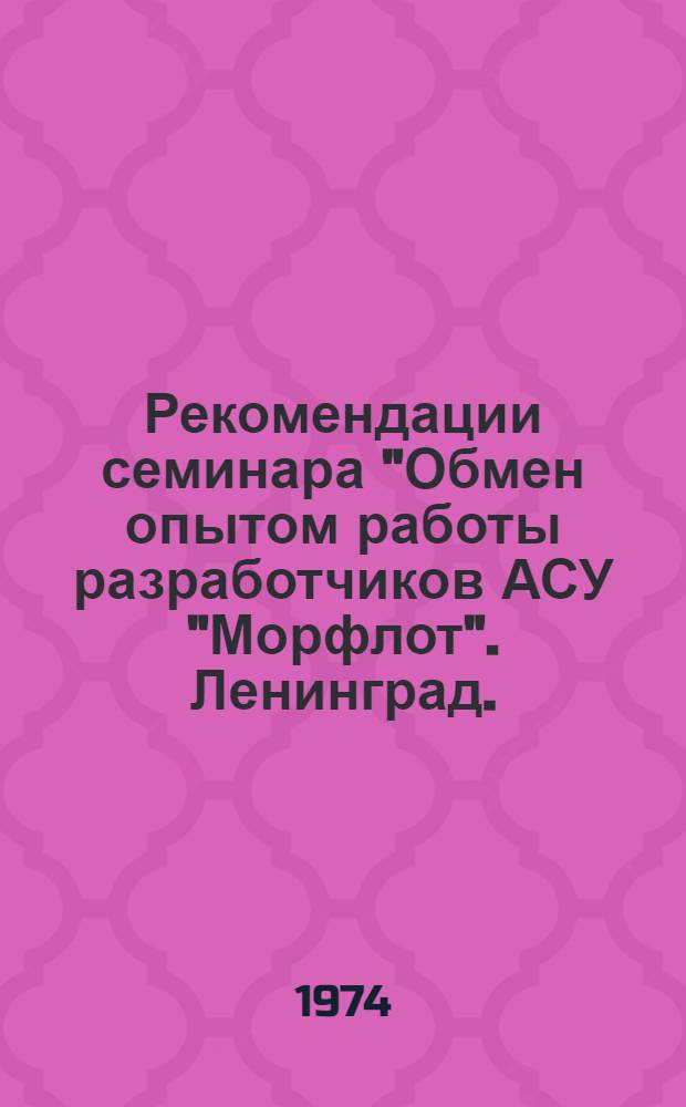 Рекомендации семинара "Обмен опытом работы разработчиков АСУ "Морфлот". Ленинград. (20-23 мая 1974 г.)