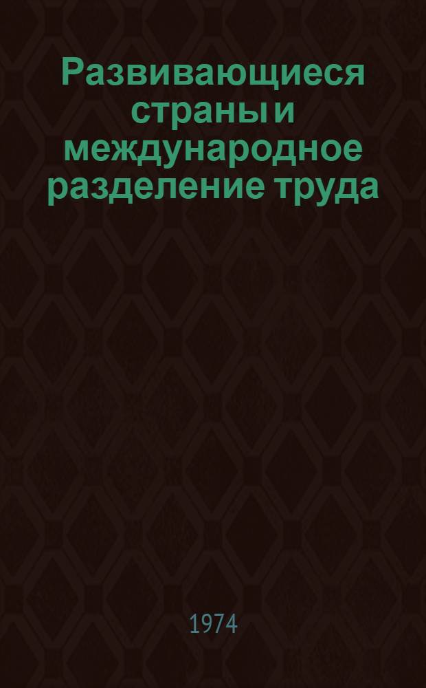 Развивающиеся страны и международное разделение труда
