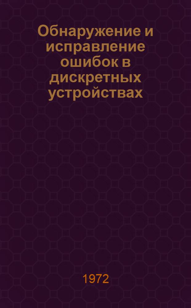 Обнаружение и исправление ошибок в дискретных устройствах