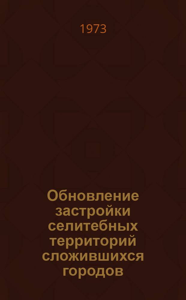 Обновление застройки селитебных территорий сложившихся городов : Сборник науч. трудов