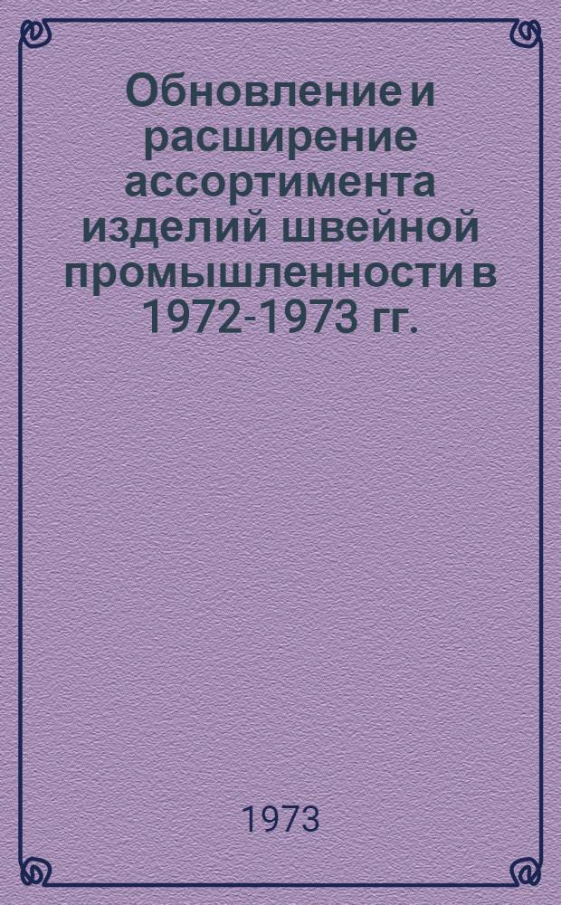 Обновление и расширение ассортимента изделий швейной промышленности в 1972-1973 гг. : (Обзор)