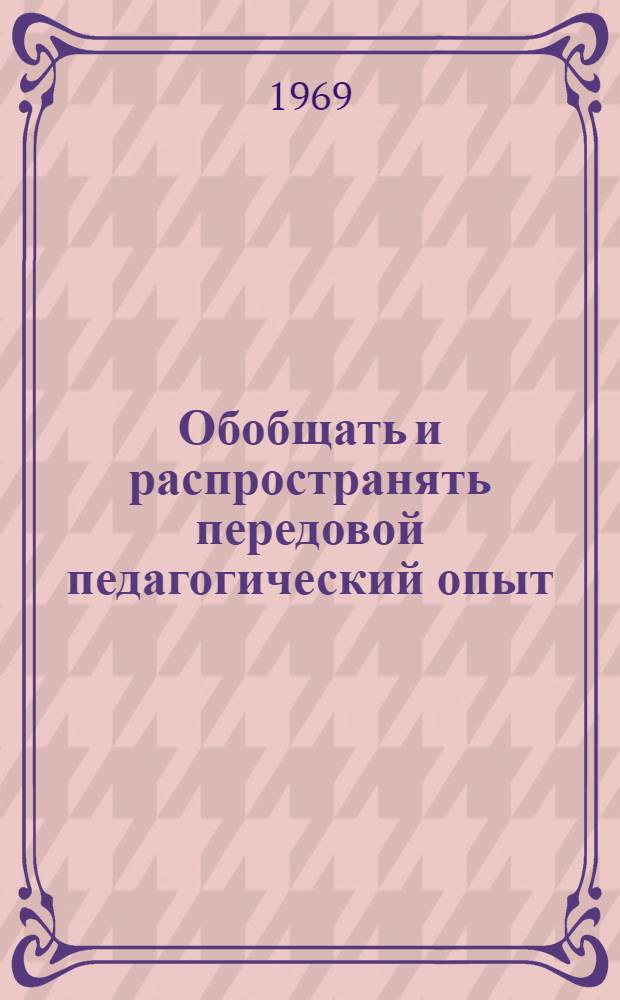 Обобщать и распространять передовой педагогический опыт : (Материалы зон. науч.-практ. конференции)