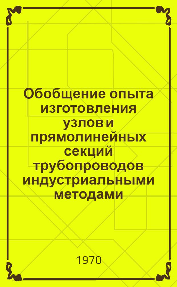 Обобщение опыта изготовления узлов и прямолинейных секций трубопроводов индустриальными методами