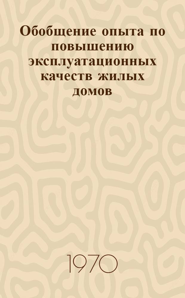 Обобщение опыта по повышению эксплуатационных качеств жилых домов : Обзорная информация : Сборник статей