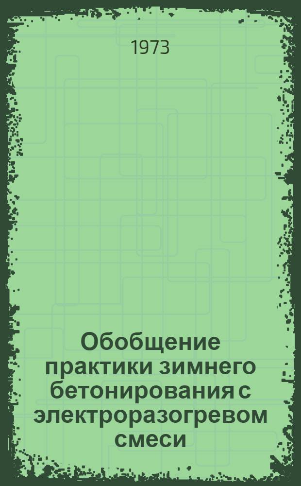 Обобщение практики зимнего бетонирования с электроразогревом смеси : (Тезисы докл. к науч.-техн. конф.)