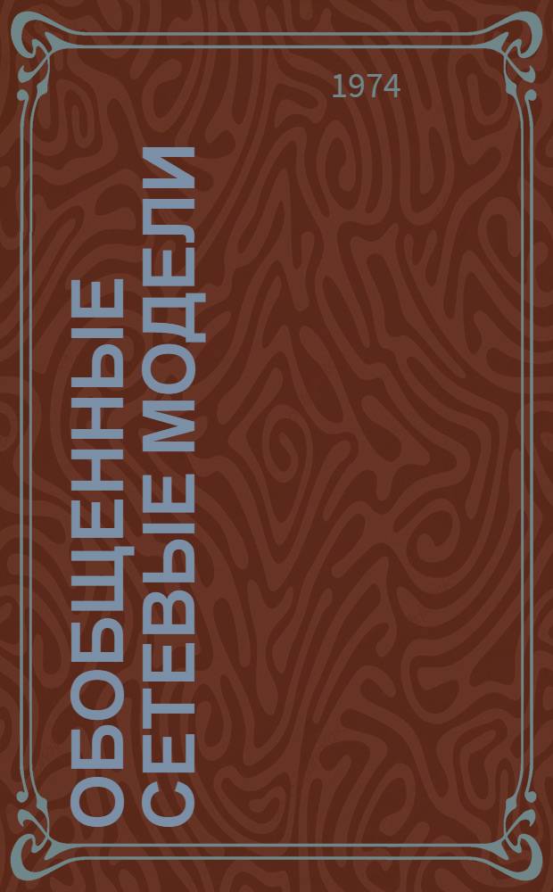 Обобщенные сетевые модели : Метод. рекомендации