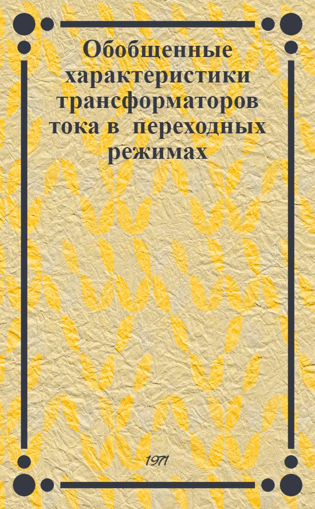 Обобщенные характеристики трансформаторов тока в переходных режимах : (Техн. информация)