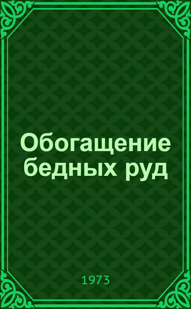 Обогащение бедных руд : Сборник статей