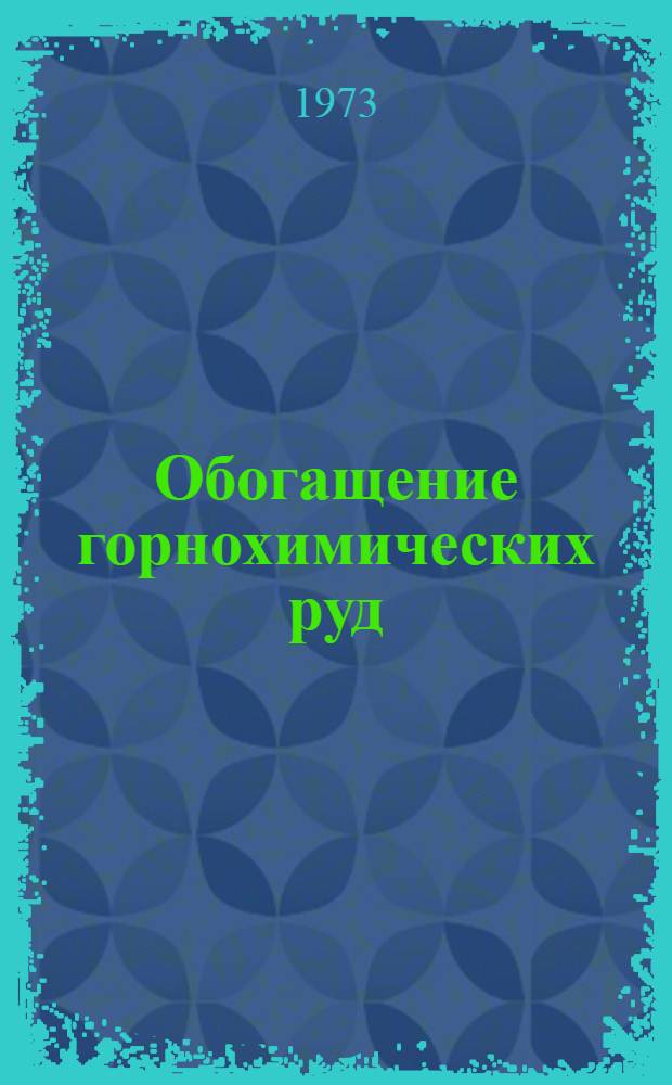 Обогащение горнохимических руд : Сборник статей