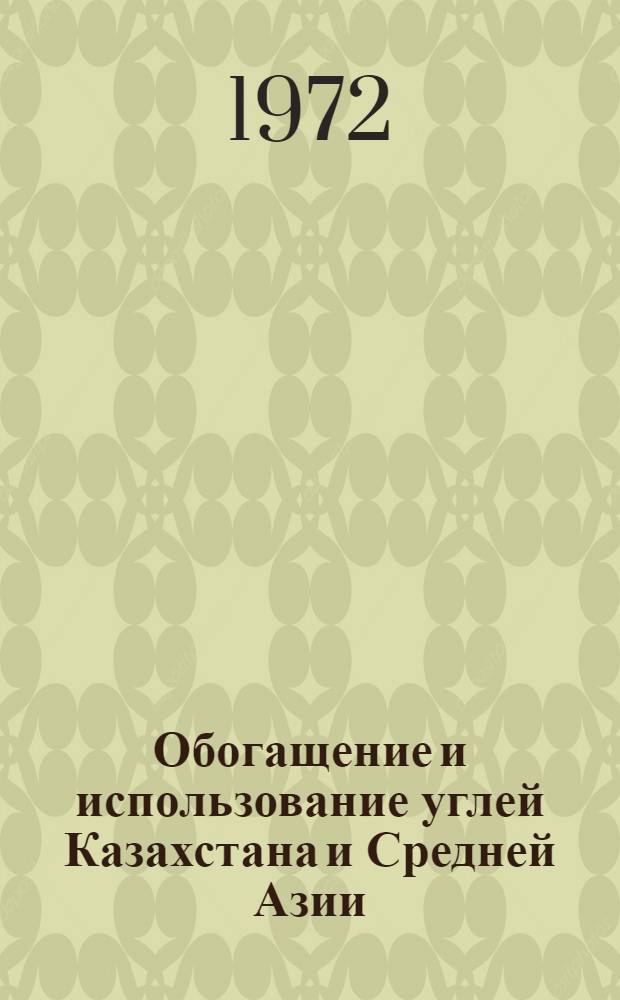 Обогащение и использование углей Казахстана и Средней Азии