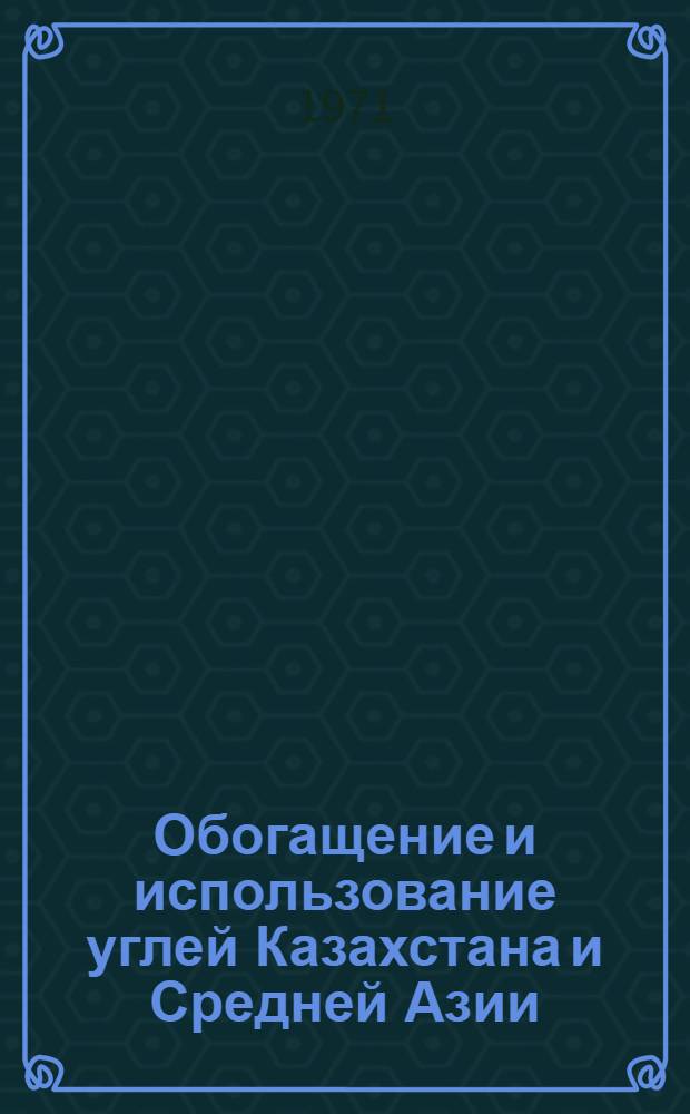 Обогащение и использование углей Казахстана и Средней Азии : Сборник статей